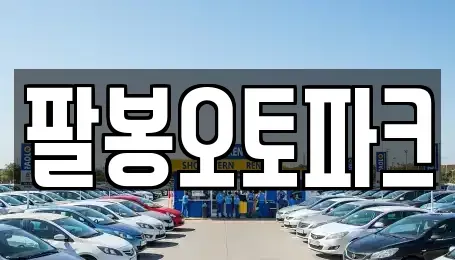 전북특별자치도 익산시 춘포면 중고차매매,단기렌트카,중고차매입,장기렌트카,중고차,렌트카