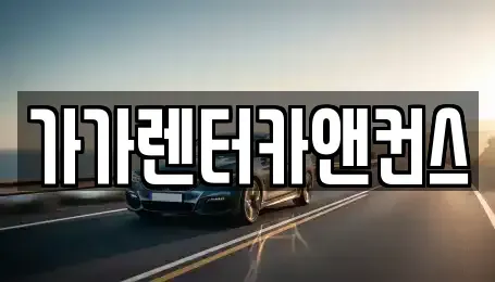 전북특별자치도 익산시 팔봉동 렌트카 전문 가가렌터카앤컨스