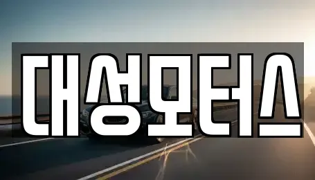 전북특별자치도 익산시 팔봉동 중고차매매 전문 대성모터스