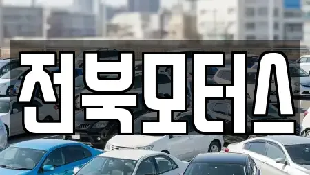 전북특별자치도 익산시 팔봉동 중고차매매 전문 전북모터스