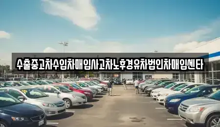 전북특별자치도 익산시 팔봉동 중고차매입 전문 수출중고차수입차매입사고차노후경유차법인차매입센타