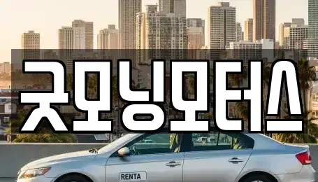 전북특별자치도 전주시 덕진구 원동 중고차매매 전문 굿모닝모터스