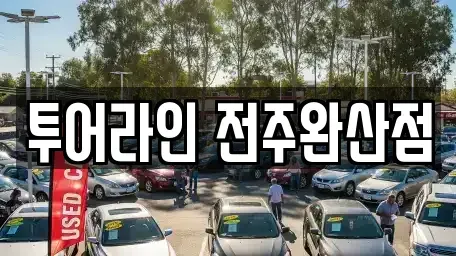 전북특별자치도 전주시 완산구 경원동1가 렌트카 전문 투어라인 전주완산점