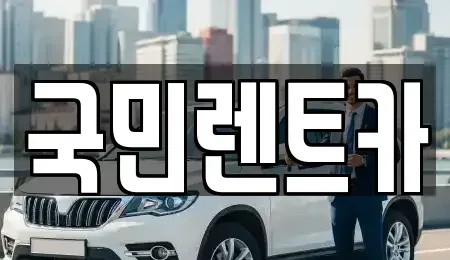 전북특별자치도 전주시 완산구 다가동4가 렌트카 전문 국민렌트카