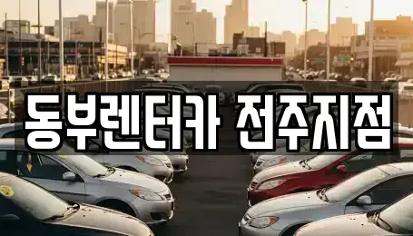 전북특별자치도 전주시 완산구 다가동4가 렌트카 전문 동부렌터카 전주지점