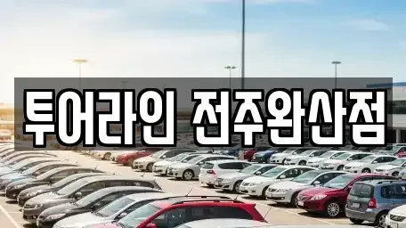 전북특별자치도 전주시 완산구 다가동4가 렌트카 전문 투어라인 전주완산점