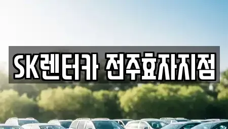 전북특별자치도 전주시 완산구 삼천동3가 렌트카 전문 SK렌터카 전주효자지점