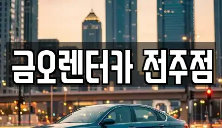 전북특별자치도 전주시 완산구 삼천동3가 렌트카 전문 금오렌터카 전주점