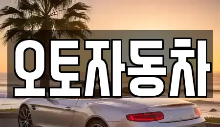 전북특별자치도 전주시 완산구 삼천동3가 중고차 전문 오토자동차