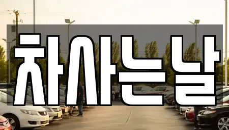 전북특별자치도 전주시 완산구 삼천동3가 중고차,렌트카,중고차매입,중고차매매,장기렌트카,단기렌트카