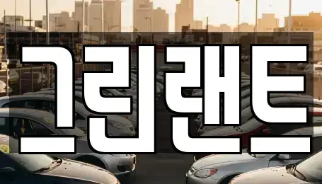 전북특별자치도 전주시 완산구 서완산동1가 렌트카 전문 그린랜트