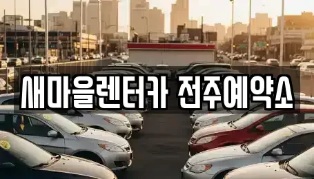 전북특별자치도 전주시 완산구 서완산동1가 렌트카 전문 새마을렌터카 전주예약소