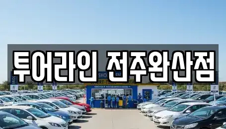 전북특별자치도 전주시 완산구 서완산동1가 렌트카 전문 투어라인 전주완산점