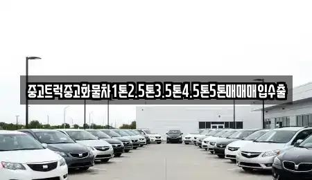 전북특별자치도 전주시 완산구 풍남동3가 중고차매매 전문 중고트럭중고화물차1톤2.5톤3.5톤4.5톤5톤매매매입수출