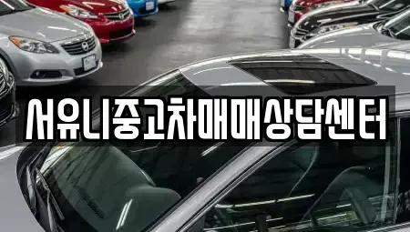 전북특별자치도 정읍시 정우면 중고차매매 전문 서유니중고차매매상담센터
