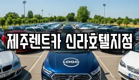 제주 서귀포시 색달동 렌트카 전문 제주렌트카 신라호텔지점