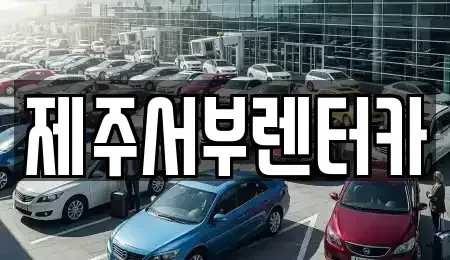 제주 서귀포시 색달동 렌트카 전문 제주서부렌터카