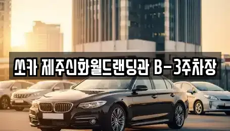 제주 서귀포시 안덕면 렌트카 전문 쏘카 제주신화월드랜딩관 B-3주차장