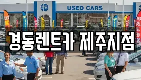 제주 제주시 도두일동 단기렌트카 전문 경동렌트카 제주지점