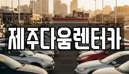 제주 제주시 도두일동 렌트카 전문 제주다움렌터카