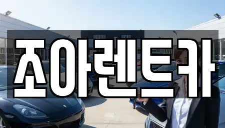 제주 제주시 도두일동 렌트카 전문 조아렌트카