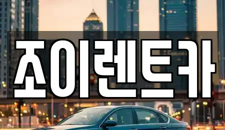 제주 제주시 도두일동 렌트카 전문 조이렌트카