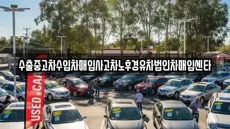 제주 제주시 도두일동 중고차매매 전문 수출중고차수입차매입사고차노후경유차법인차매입센타