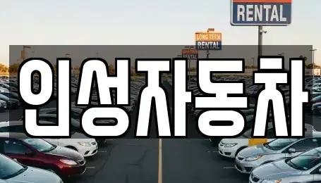 제주 제주시 도두일동 중고차매매,단기렌트카,중고차매입,장기렌트카,중고차,렌트카