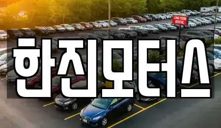 제주 제주시 도두일동 중고차매매 전문 한진모터스