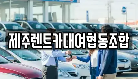 제주 제주시 외도이동 렌트카 전문 제주렌트카대여협동조합