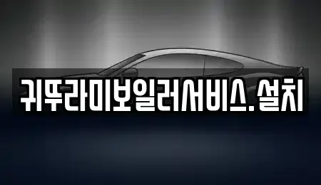 제주 제주시 외도이동 중고차 전문 귀뚜라미보일러서비스.설치