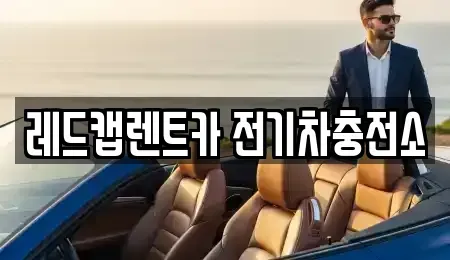 제주 제주시 월평동 렌트카 전문 레드캡렌트카 전기차충전소