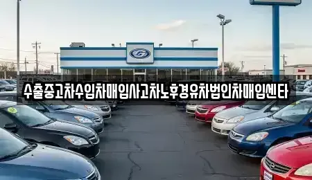 제주 제주시 월평동 중고차 전문 수출중고차수입차매입사고차노후경유차법인차매입센타