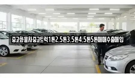 제주 제주시 월평동 중고차 전문 중고화물차중고트럭1톤2.5톤3.5톤4.5톤5톤매매수출매입