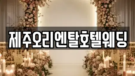제주오리엔탈호텔웨딩