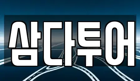 제주특별자치도 제주시 일도이동 렌트카 전문 삼다투어