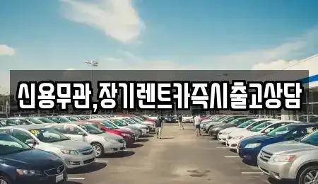 제주특별자치도 제주시 일도이동 장기렌트카 전문 신용무관,장기렌트카즉시출고상담