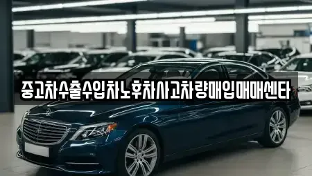 제주특별자치도 제주시 일도이동 중고차매입 전문 중고차수출수입차노후차사고차량매입매매센타