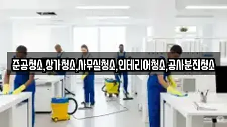 준공청소,상가청소,사무실청소,인테리어청소,공사분진청소