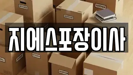 지에스포장이사