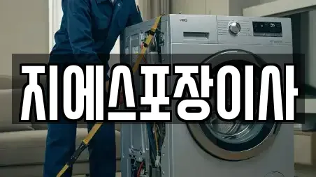 지에스포장이사