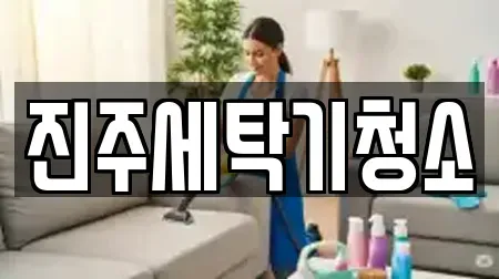 진주세탁기청소