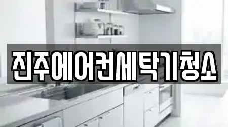 진주에어컨세탁기청소