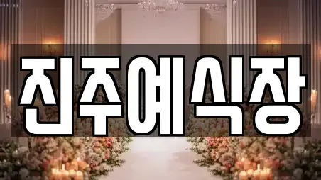 진주예식장