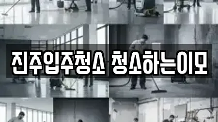 진주입주청소 청소하는이모
