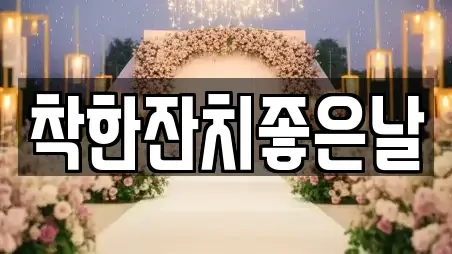 착한잔치좋은날