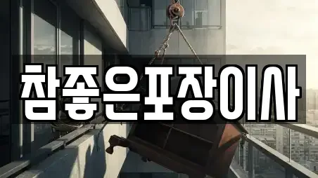 참좋은포장이사
