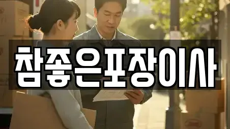 참좋은포장이사