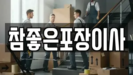 참좋은포장이사