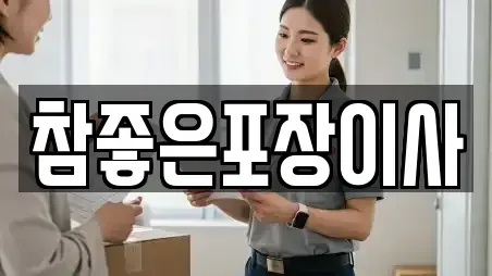 남구 이장동 인근 이사,포장이사,원룸이사,사무실이사,용달이사,이삿짐보관 8곳